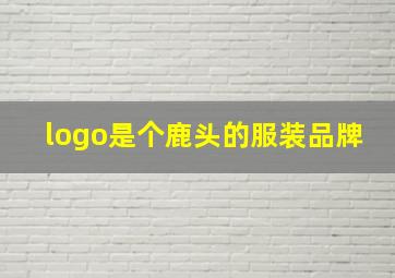 logo是个鹿头的服装品牌