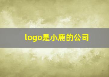 logo是小鹿的公司