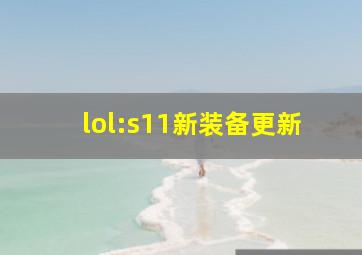 lol:s11新装备更新