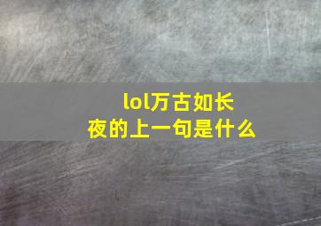 lol万古如长夜的上一句是什么