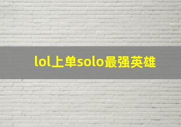 lol上单solo最强英雄