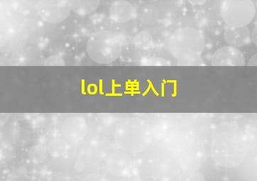 lol上单入门