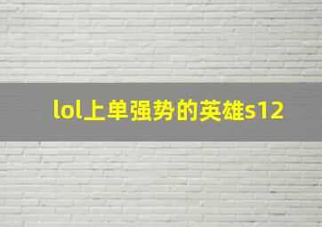 lol上单强势的英雄s12