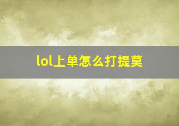 lol上单怎么打提莫