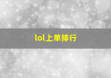 lol上单排行