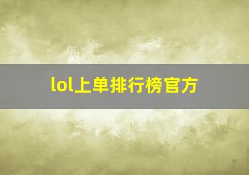 lol上单排行榜官方