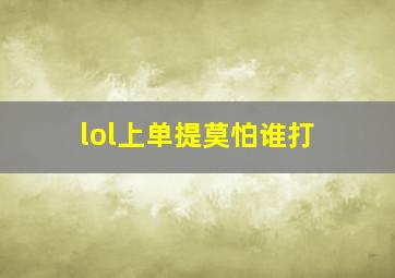 lol上单提莫怕谁打