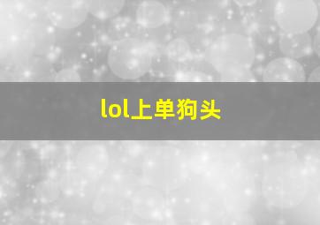 lol上单狗头