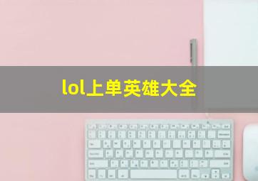 lol上单英雄大全