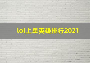 lol上单英雄排行2021