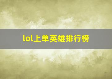 lol上单英雄排行榜