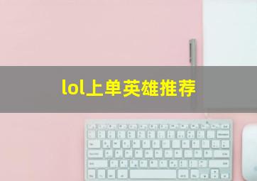 lol上单英雄推荐