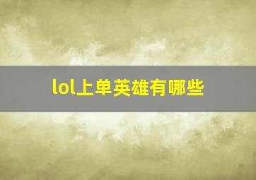 lol上单英雄有哪些