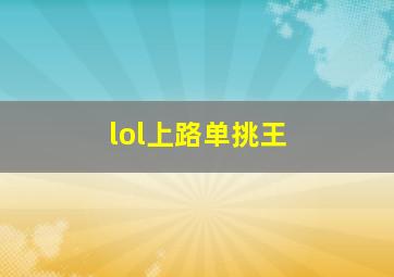 lol上路单挑王