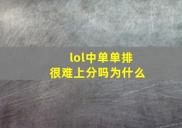 lol中单单排很难上分吗为什么