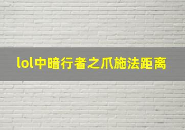 lol中暗行者之爪施法距离