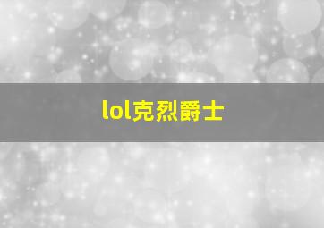 lol克烈爵士