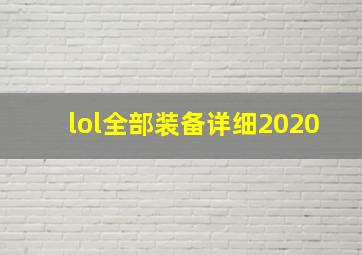 lol全部装备详细2020