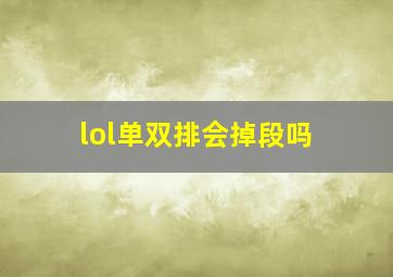 lol单双排会掉段吗