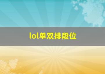 lol单双排段位