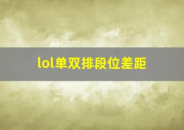 lol单双排段位差距