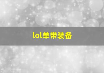 lol单带装备