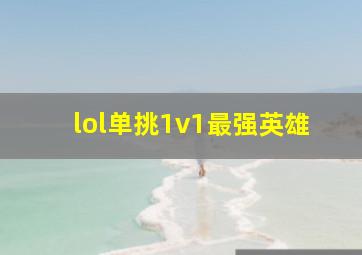 lol单挑1v1最强英雄