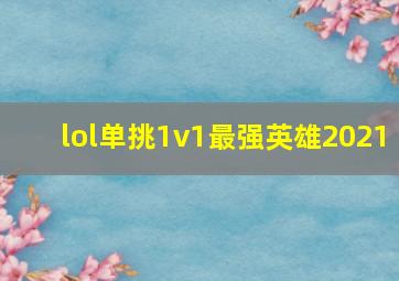 lol单挑1v1最强英雄2021