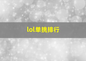 lol单挑排行