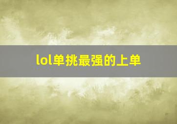 lol单挑最强的上单