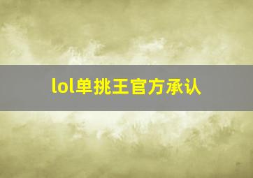 lol单挑王官方承认