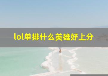 lol单排什么英雄好上分