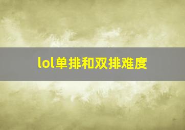 lol单排和双排难度