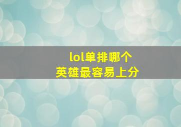 lol单排哪个英雄最容易上分