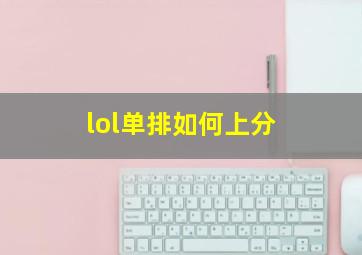 lol单排如何上分