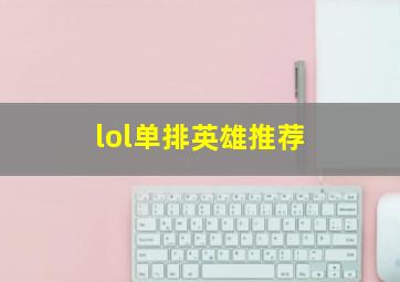 lol单排英雄推荐