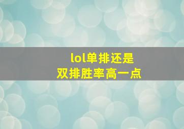 lol单排还是双排胜率高一点