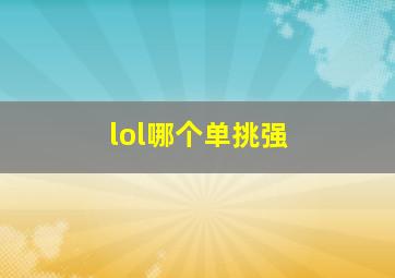 lol哪个单挑强