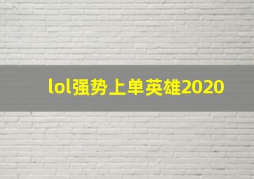 lol强势上单英雄2020