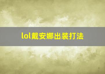 lol戴安娜出装打法