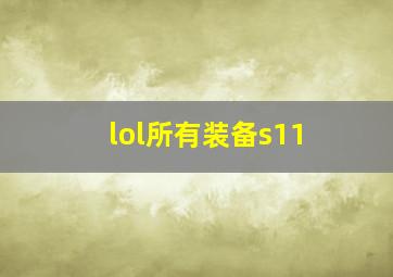 lol所有装备s11