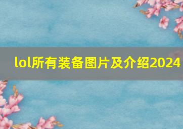 lol所有装备图片及介绍2024