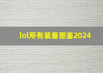 lol所有装备图鉴2024