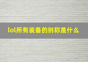 lol所有装备的别称是什么