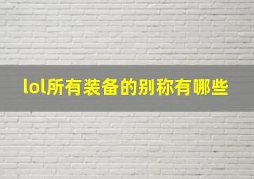 lol所有装备的别称有哪些