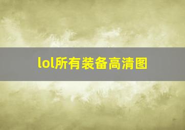 lol所有装备高清图