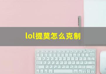 lol提莫怎么克制