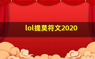 lol提莫符文2020