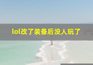 lol改了装备后没人玩了