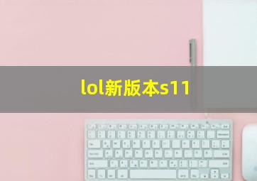 lol新版本s11